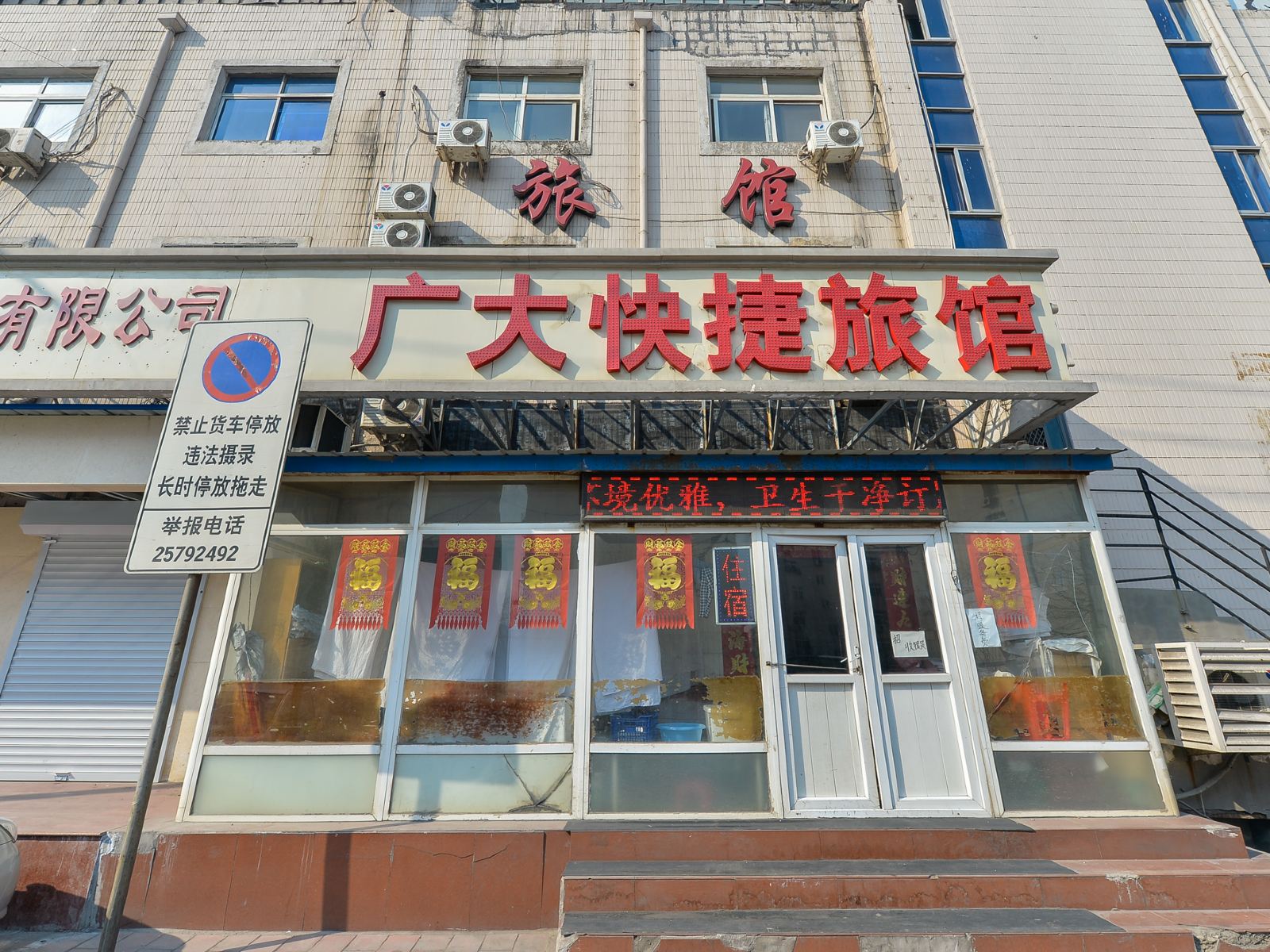 天津广大快捷旅馆