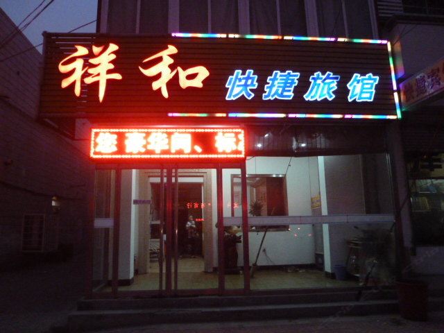 天津祥和旅馆