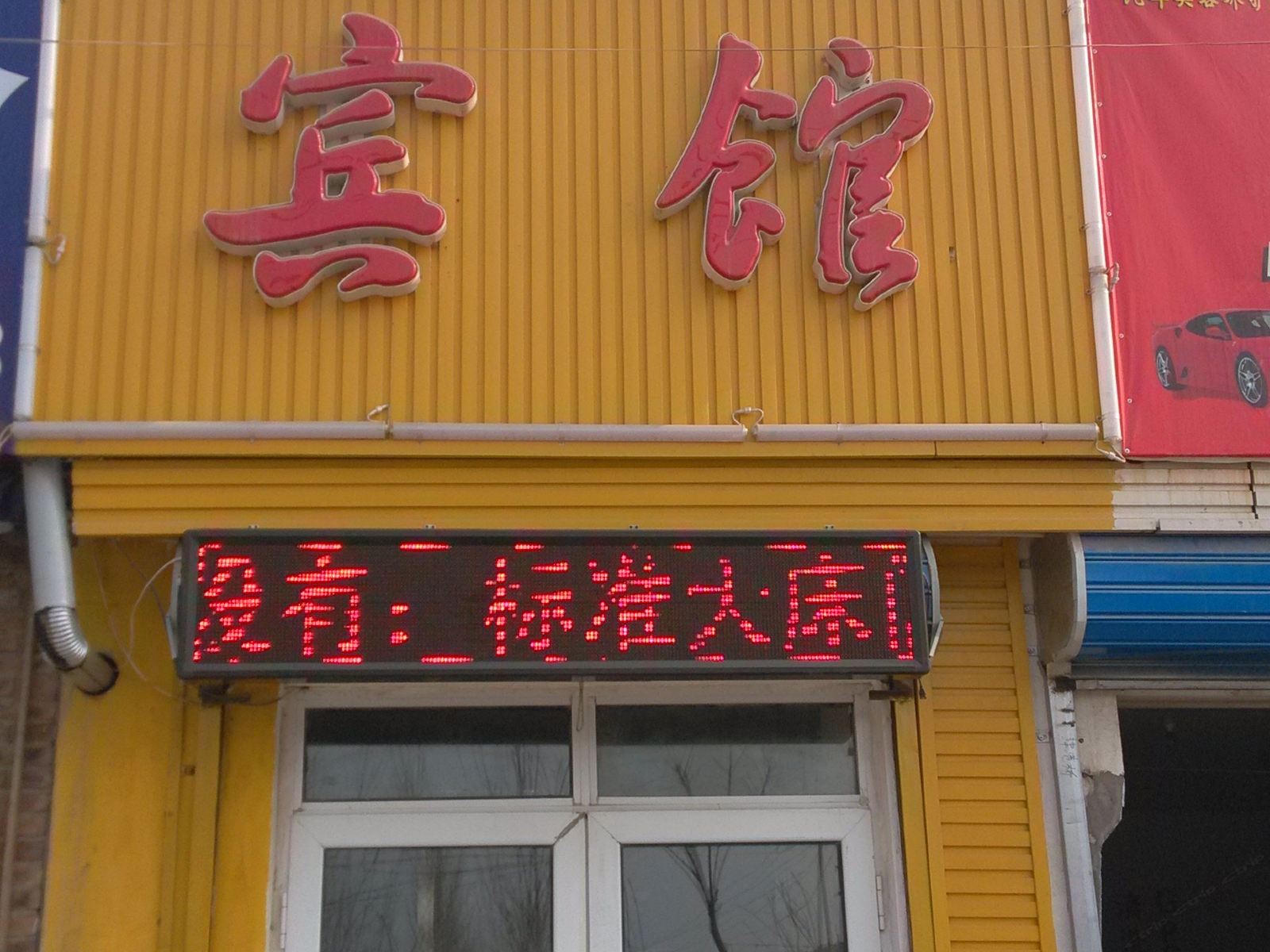 天津鑫源快捷宾馆