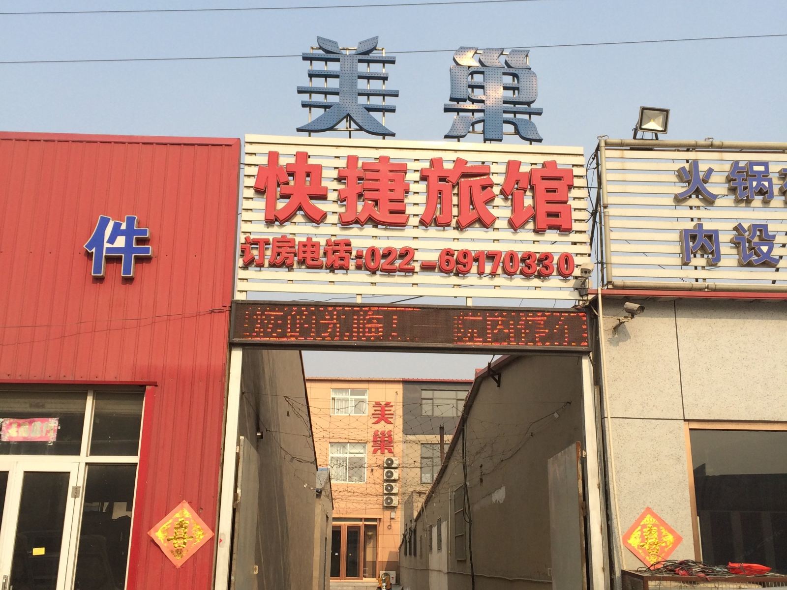 天津美巢快捷旅馆
