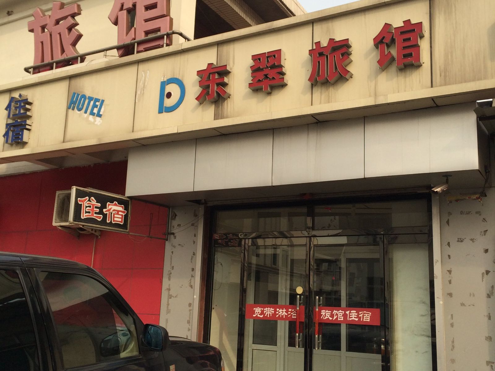 天津东翠旅馆