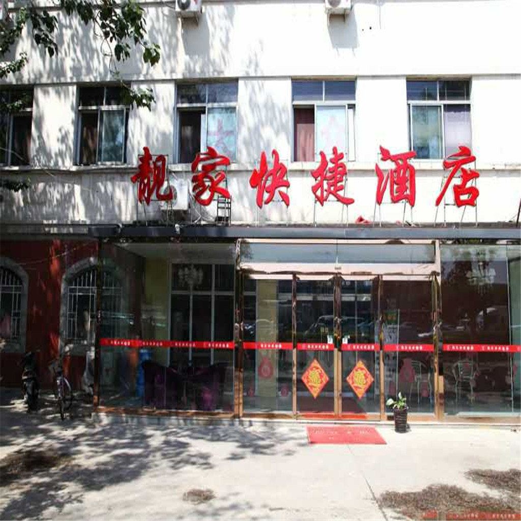 天津靓家快捷酒店
