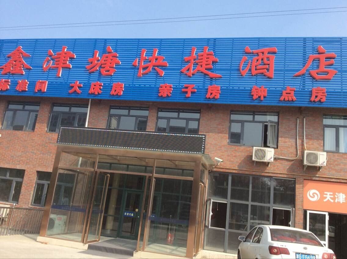 天津鑫津塘快捷酒店