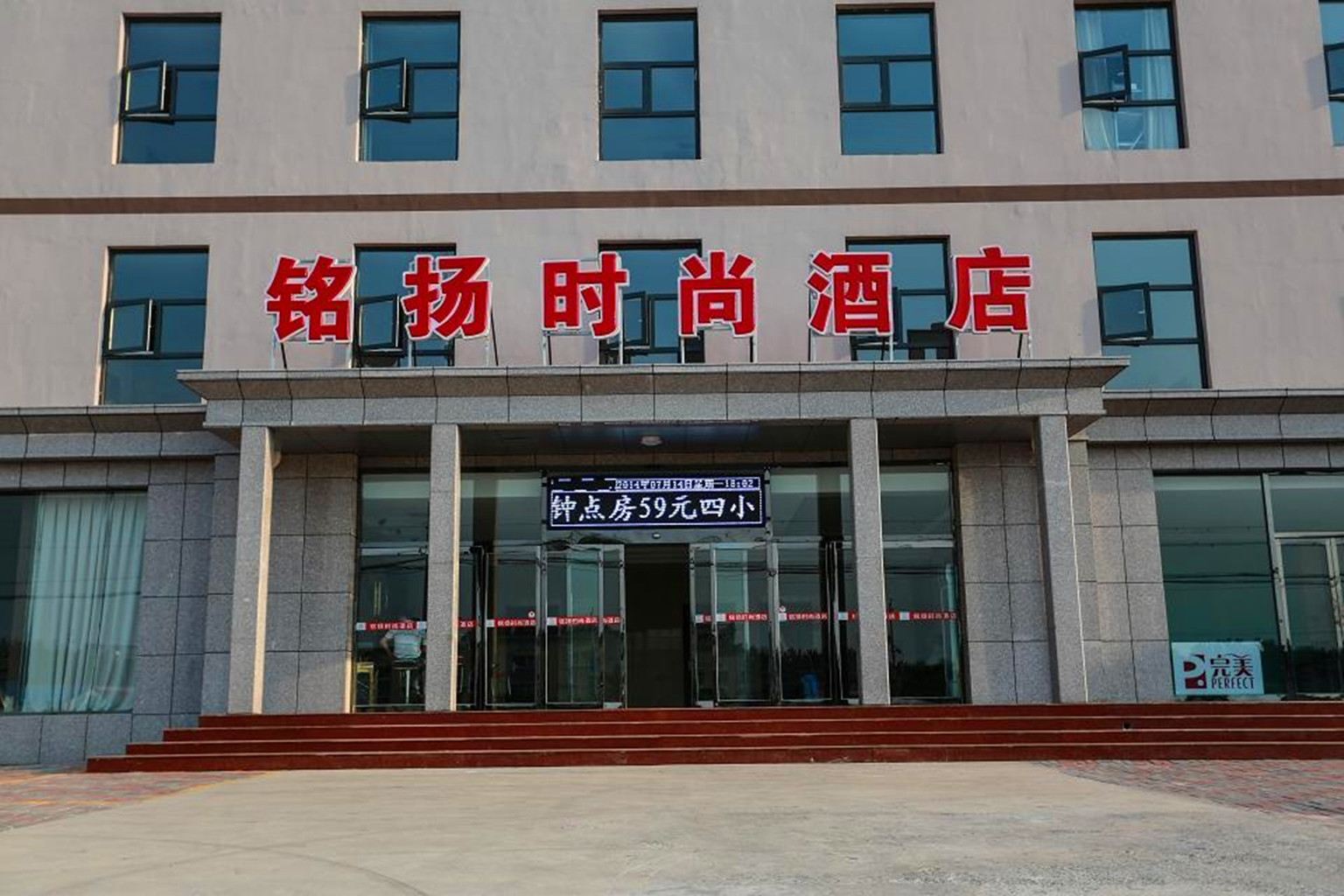 天津铭扬时尚酒店