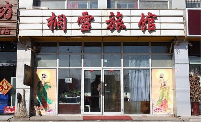 天津桐雪旅馆