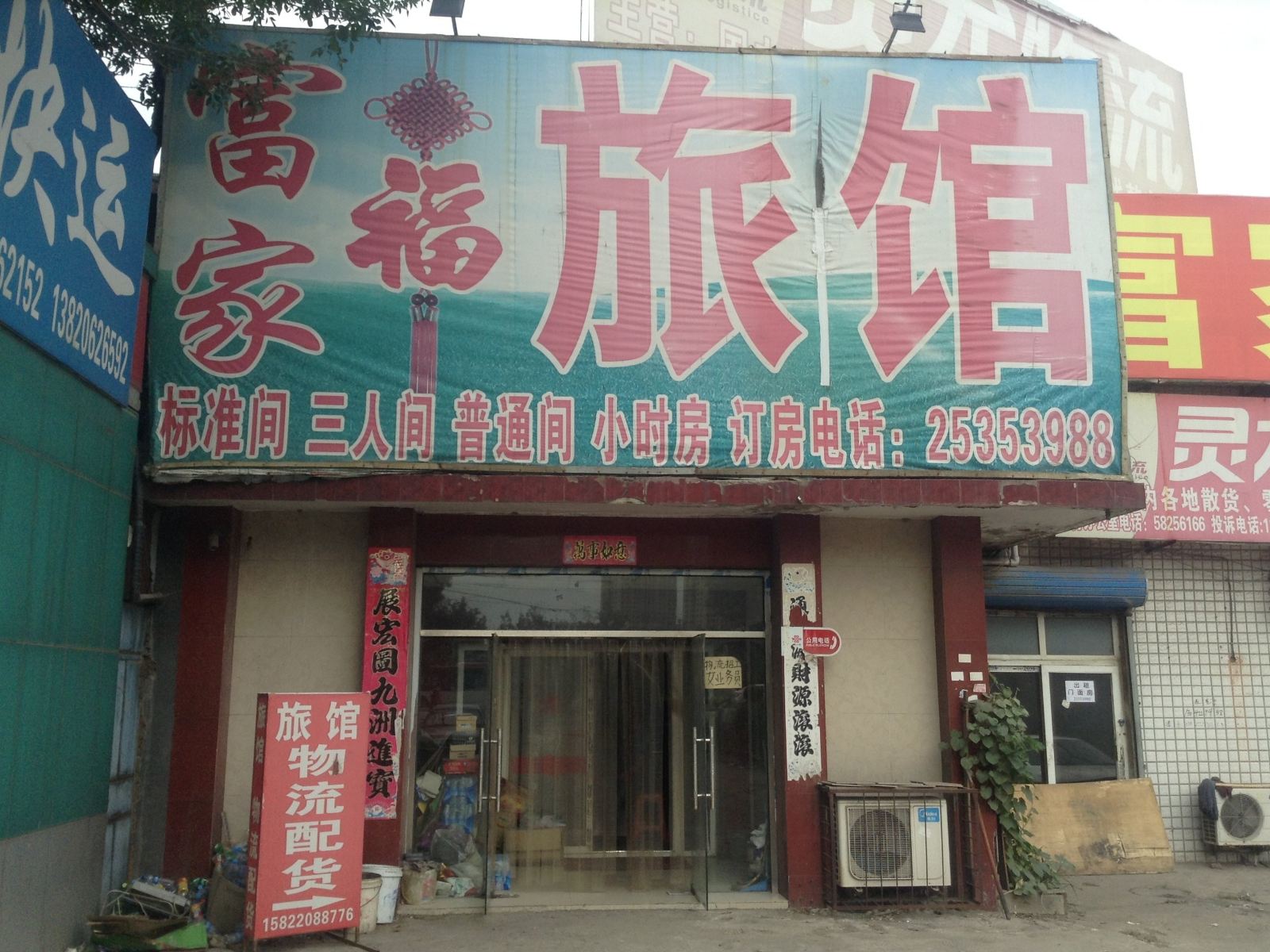 天津富家旅馆