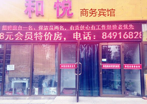 天津和悦商务宾馆