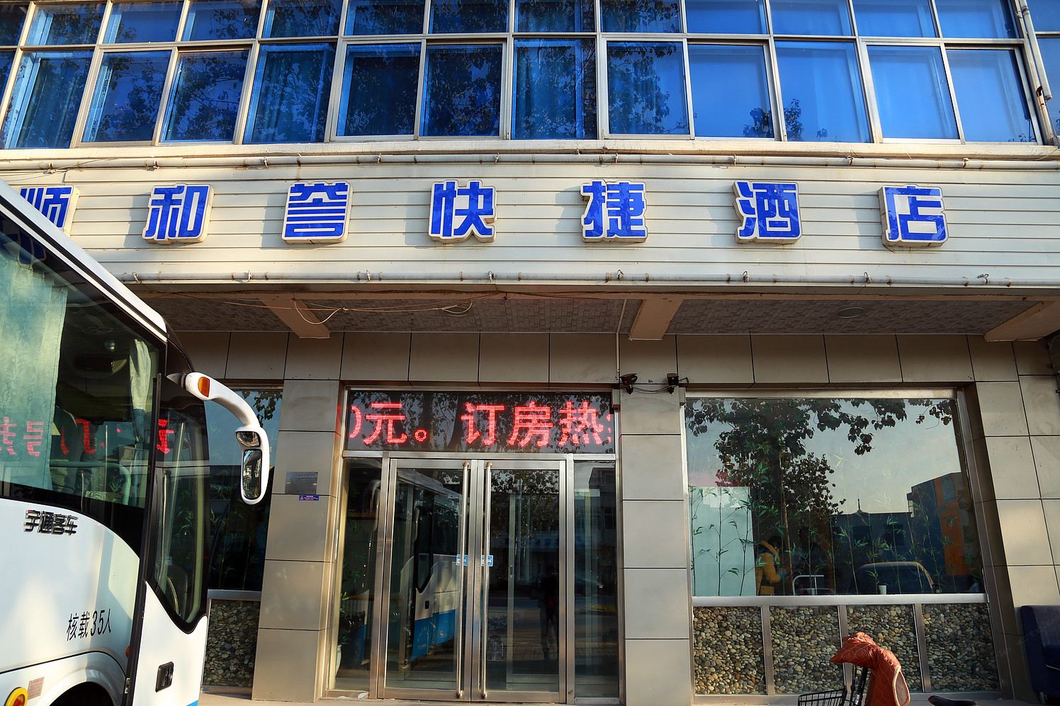 天津顺和誉快捷酒店