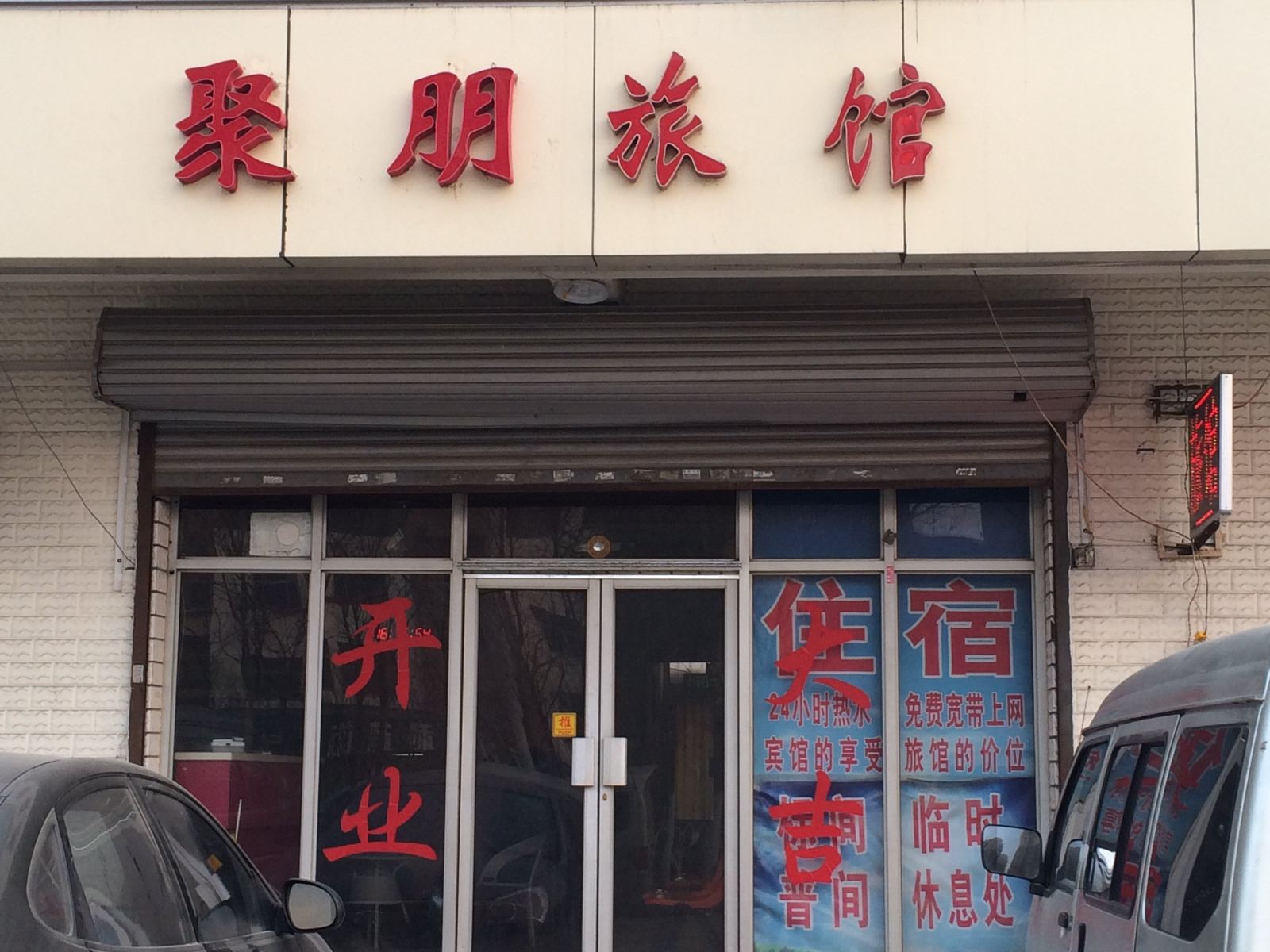 静海聚朋旅馆