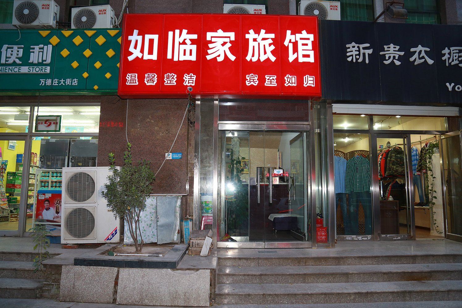 天津如临家旅馆