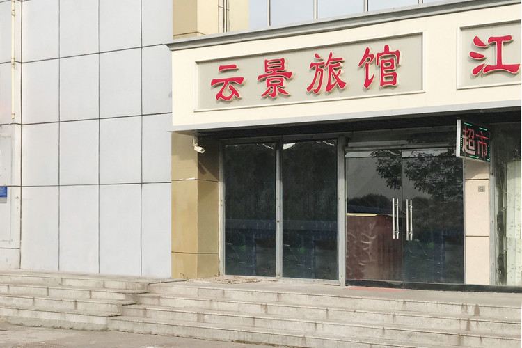 天津云景旅馆