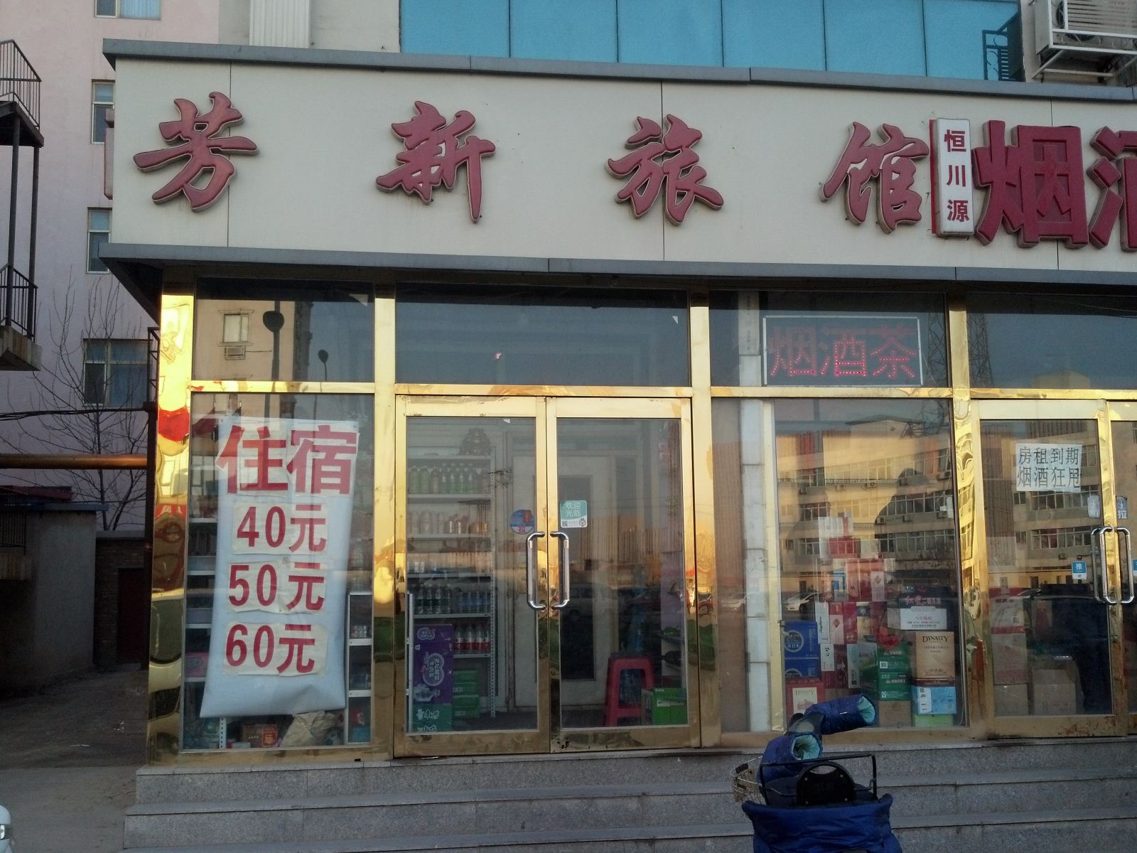 天津芳新旅馆