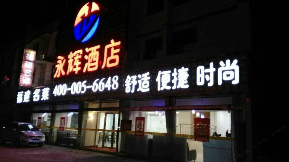 天津永辉酒店