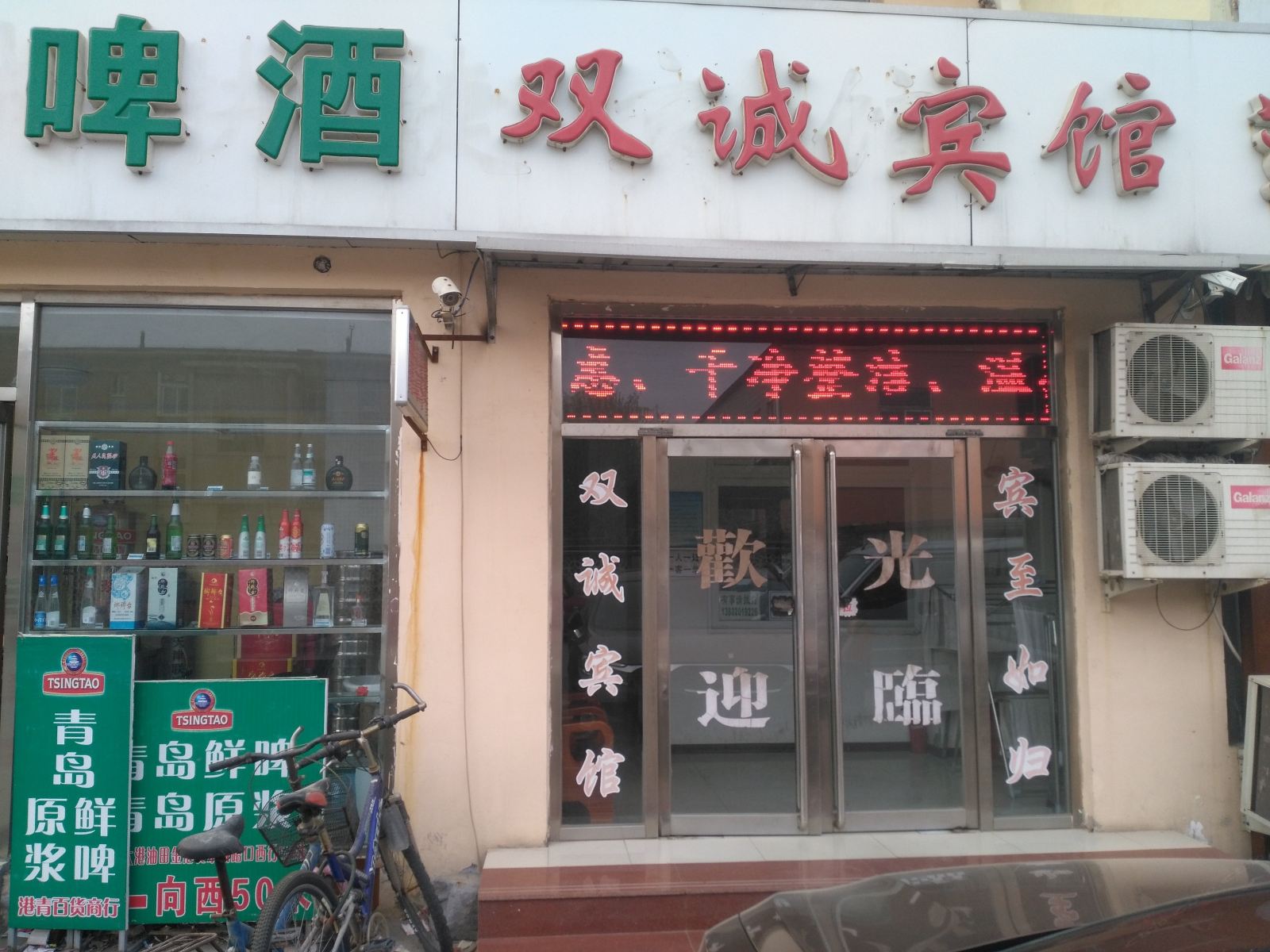天津双诚快捷宾馆