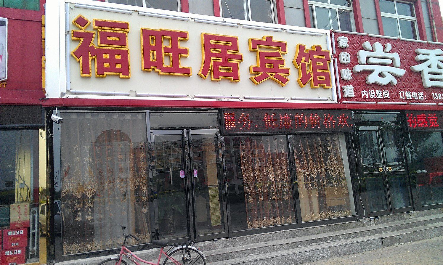天津福旺居宾馆
