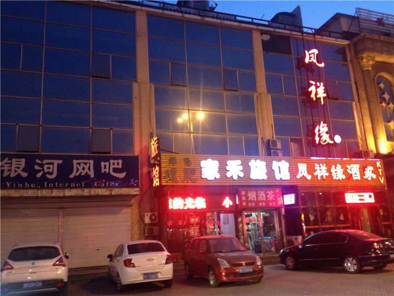 天津家禾旅馆