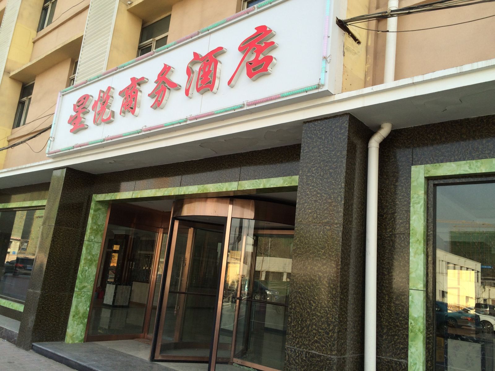 天津星悦商务酒店