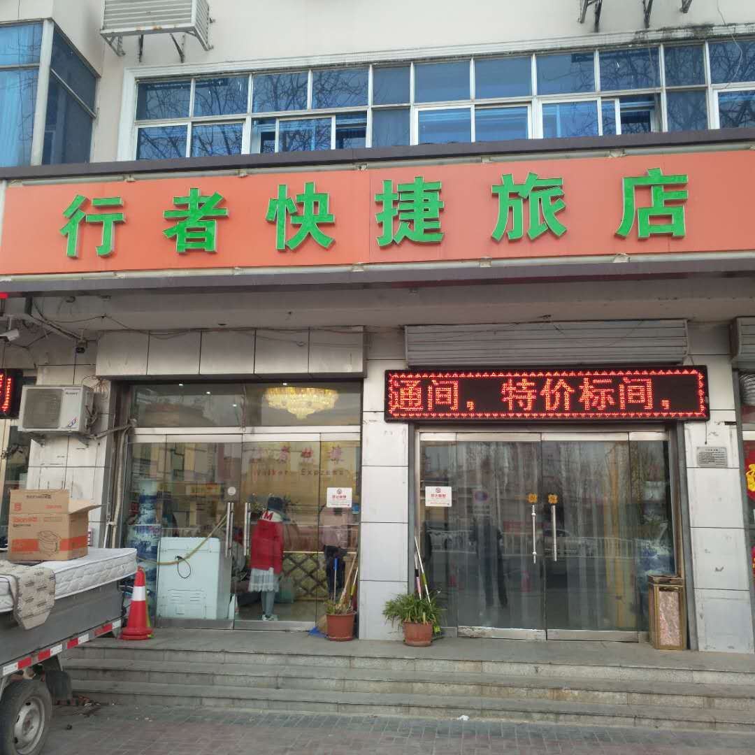 天津行者旅店