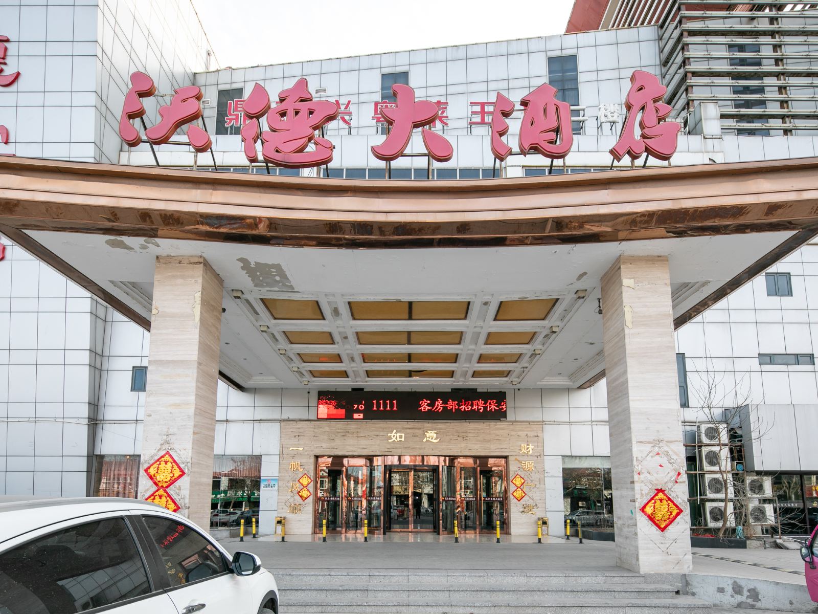 天津沃德大酒店