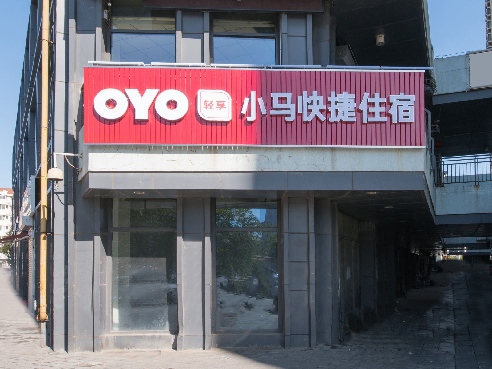 天津小马快捷住宿