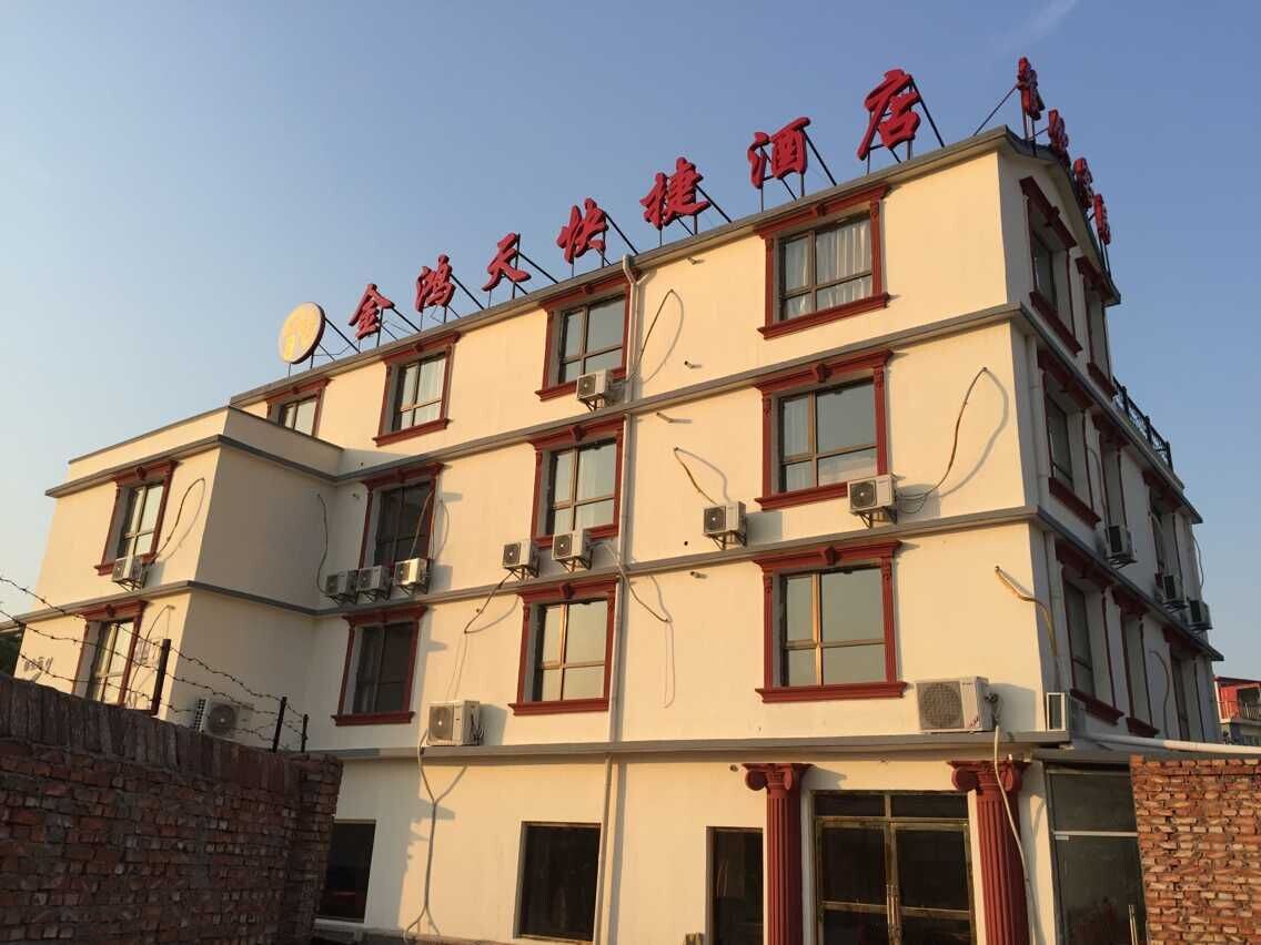 天津金鸿天快捷酒店