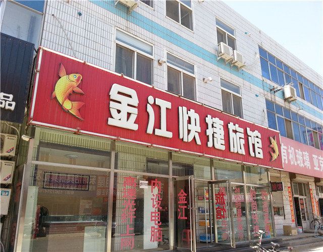 天津金江快捷旅馆