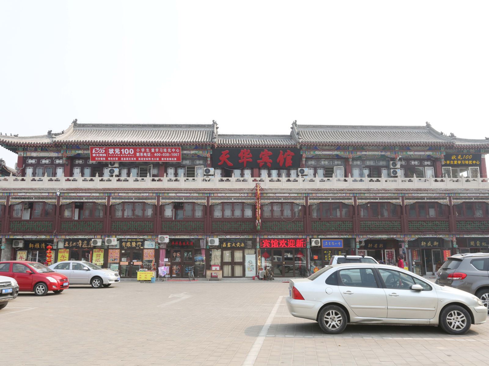 天津天华宾馆