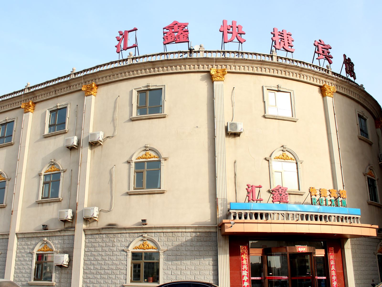 天津汇鑫快捷宾馆