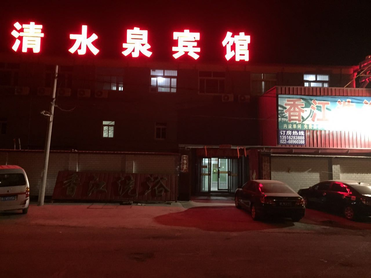 天津清水泉宾馆