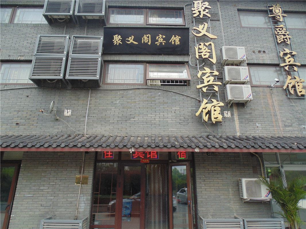 天津聚义阁宾馆