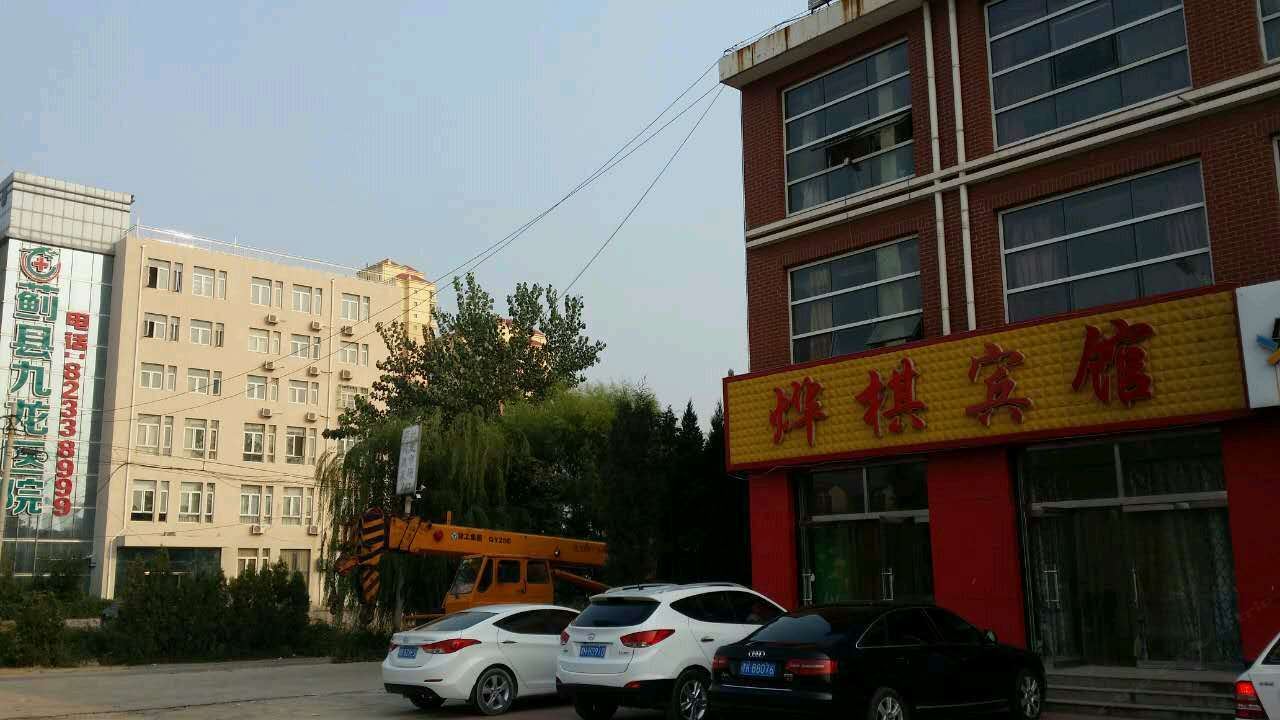 天津烨棋宾馆