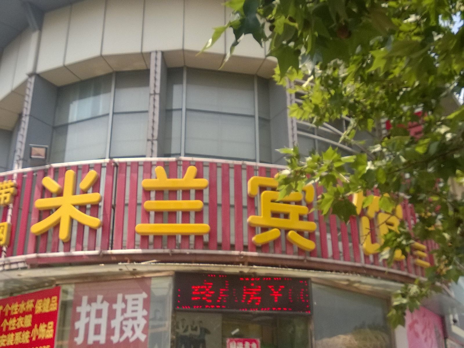 天津米兰宾馆