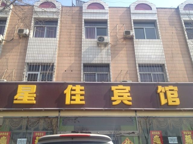 天津星佳宾馆