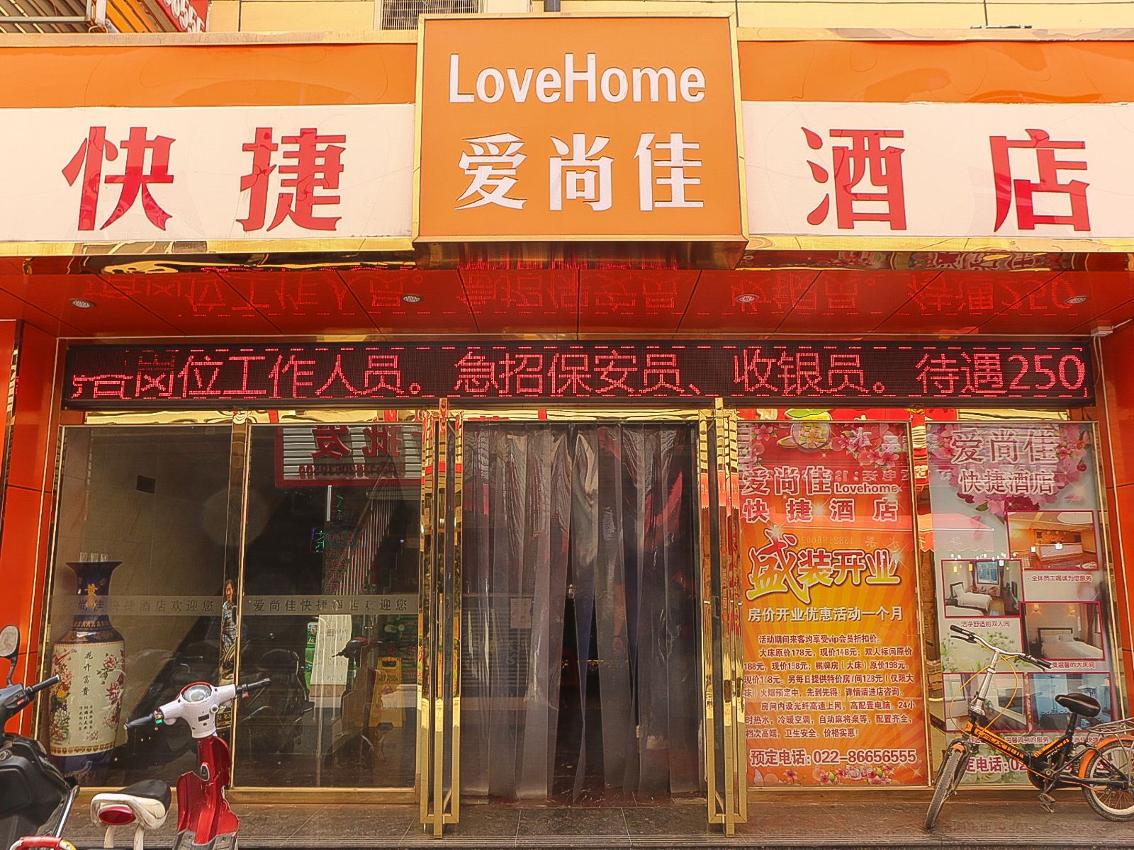 天津爱尚佳快捷酒店