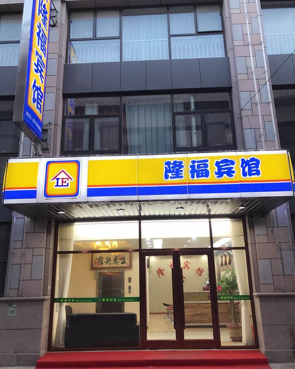 天津隆福宾馆