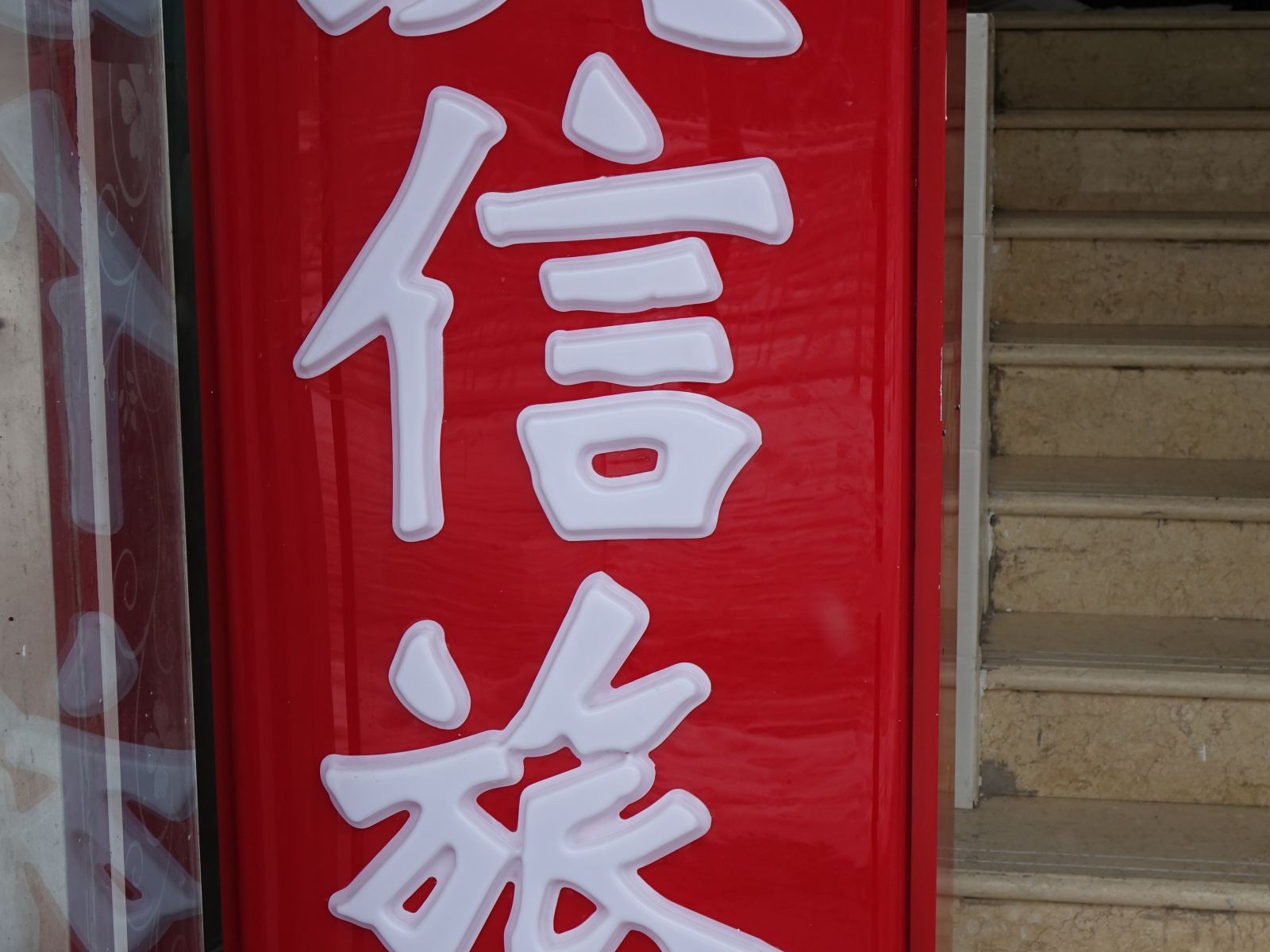 天津玖信客栈