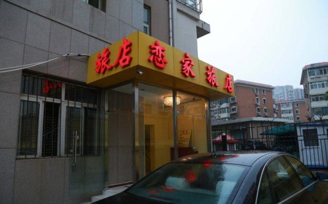 天津恋家旅店