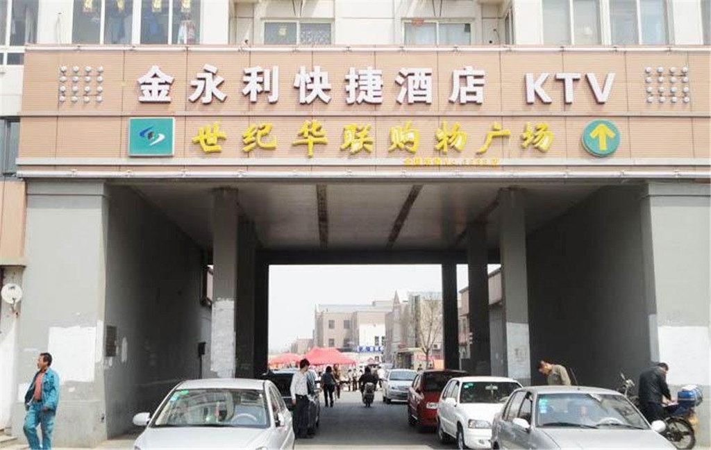 天津金永利快捷酒店