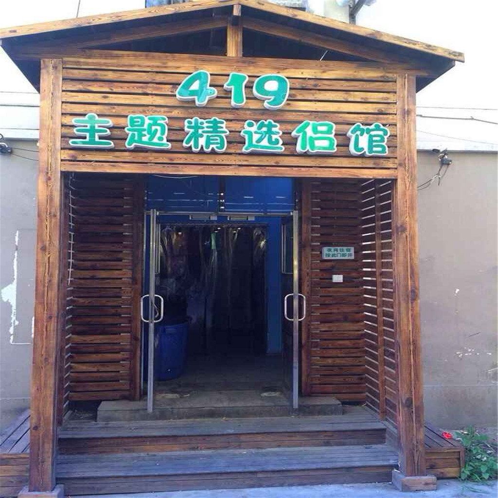 天津419主题精选旅馆