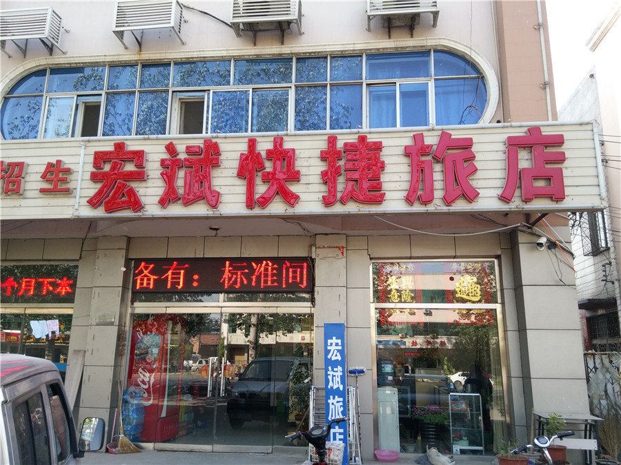天津宏斌快捷旅店
