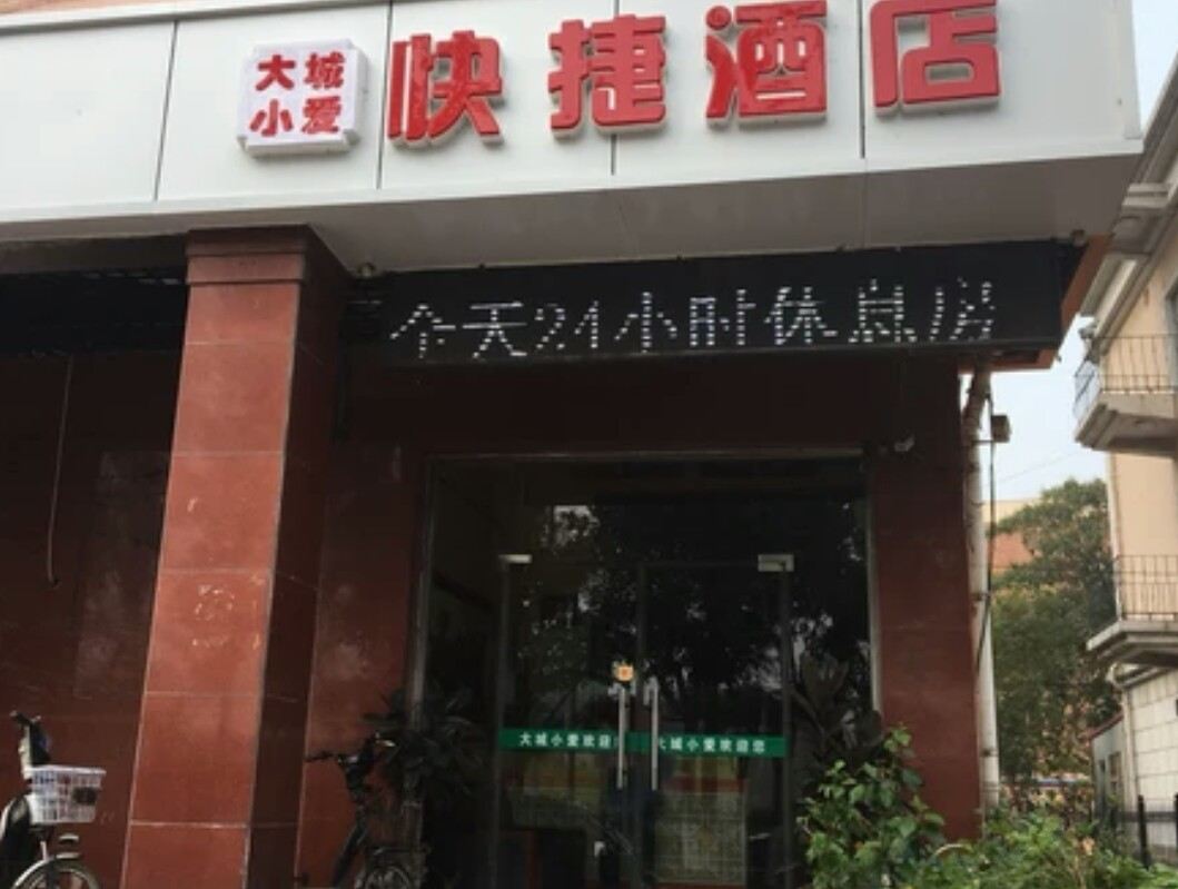 大城小爱快捷酒店(天津一经路店)