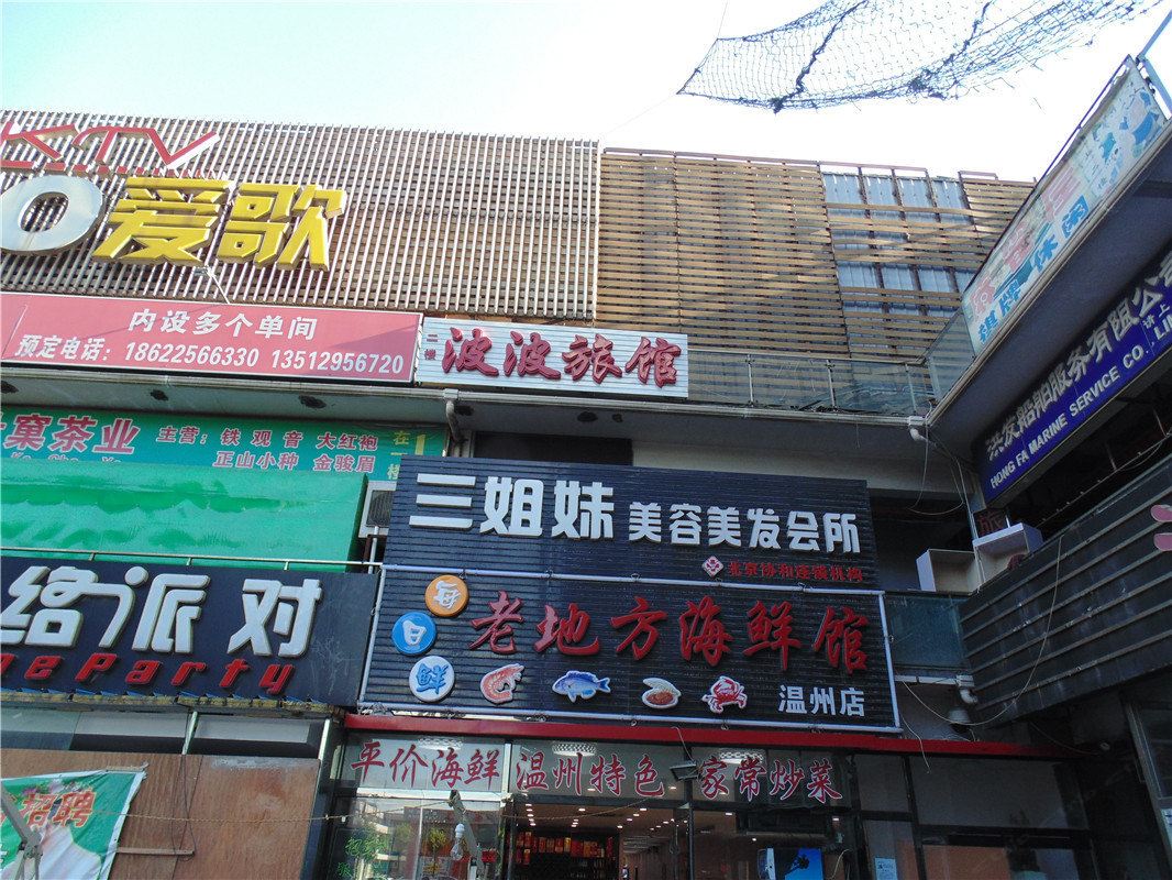 天津波波旅馆