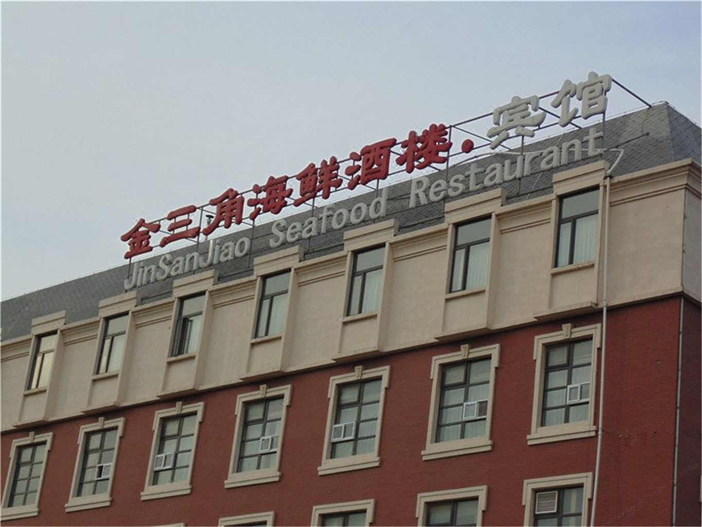 天津金三角海鲜酒楼宾馆