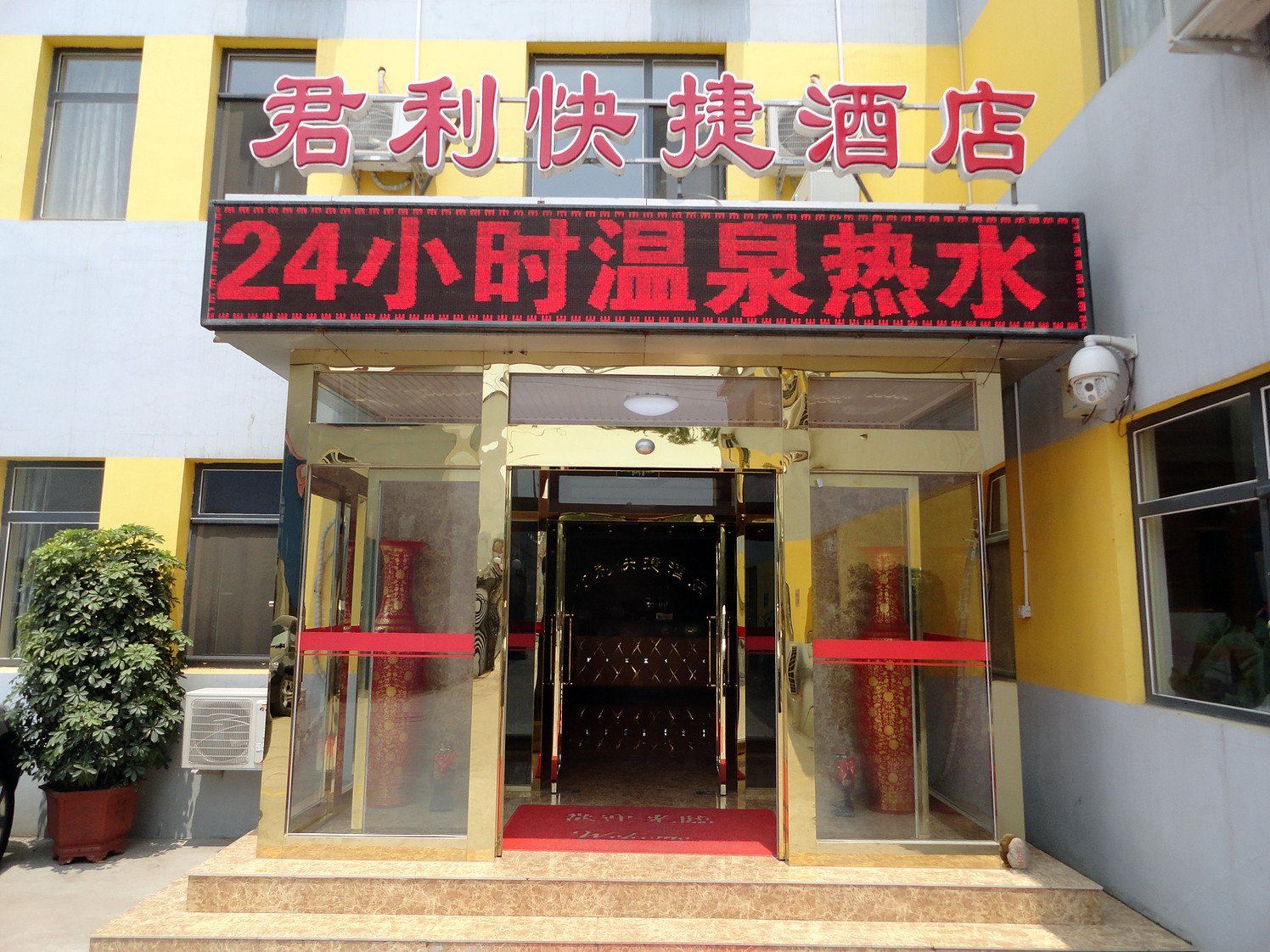 天津君利快捷酒店