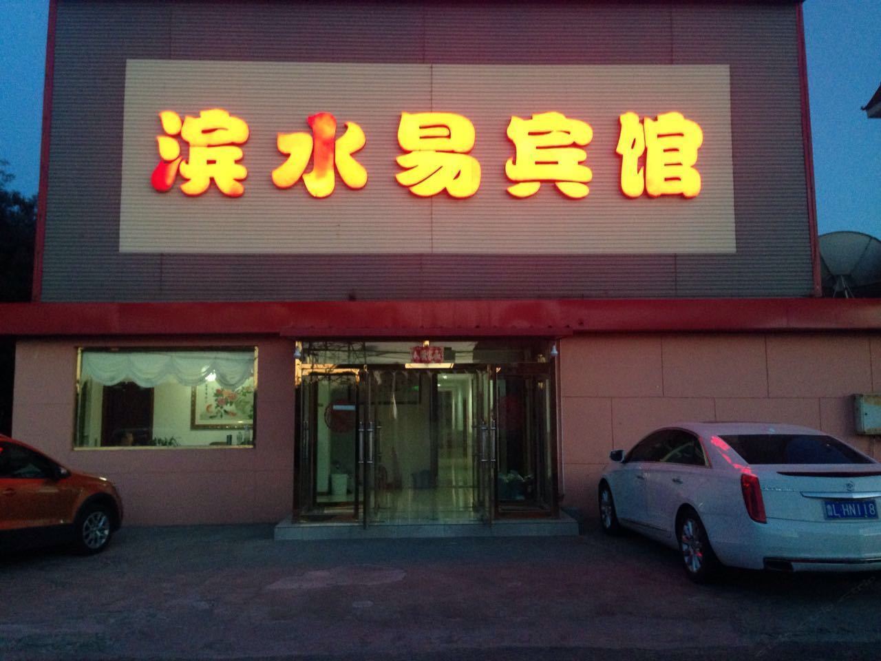天津滨水易宾馆
