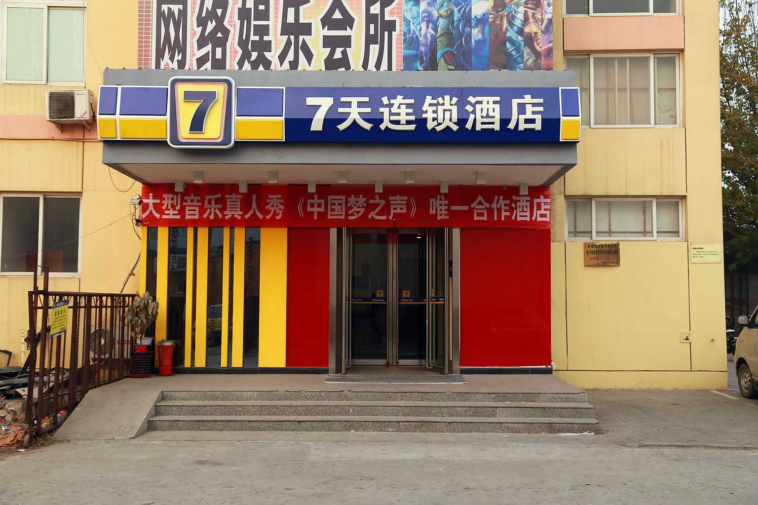 7天连锁酒店(天津武清高铁站大光明中心店)