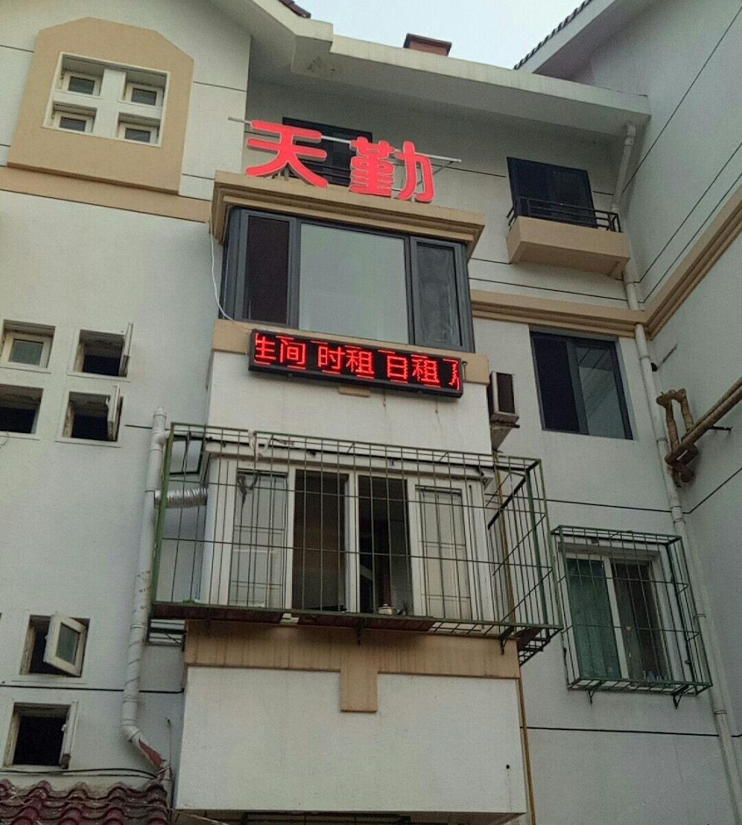 天津天勤客栈