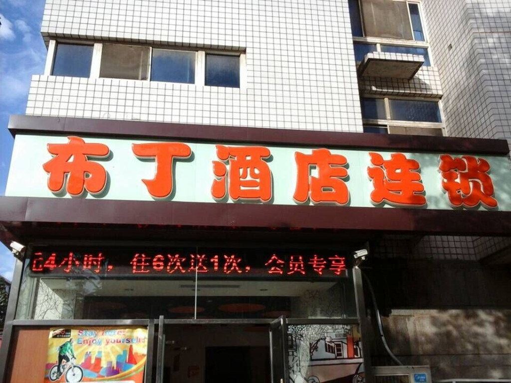 布丁酒店(天津之眼古文化街金纬路店)