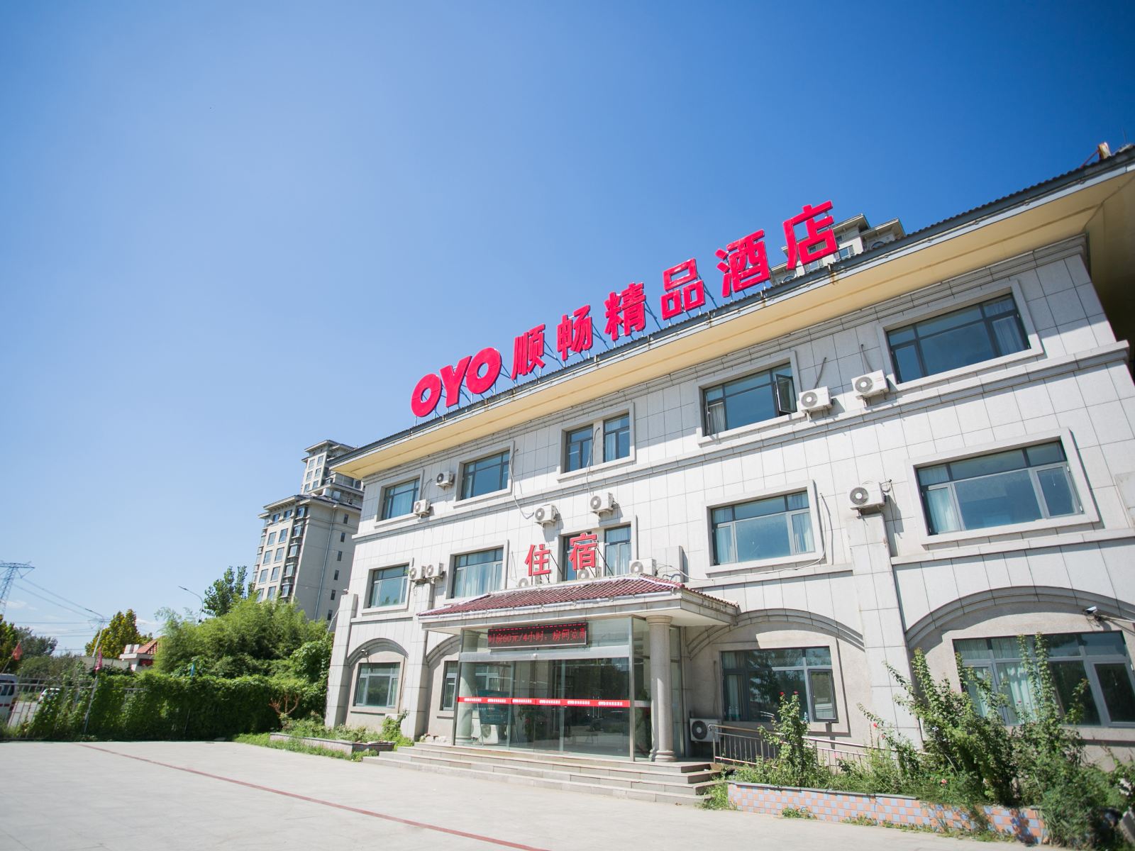 天津顺畅精品酒店