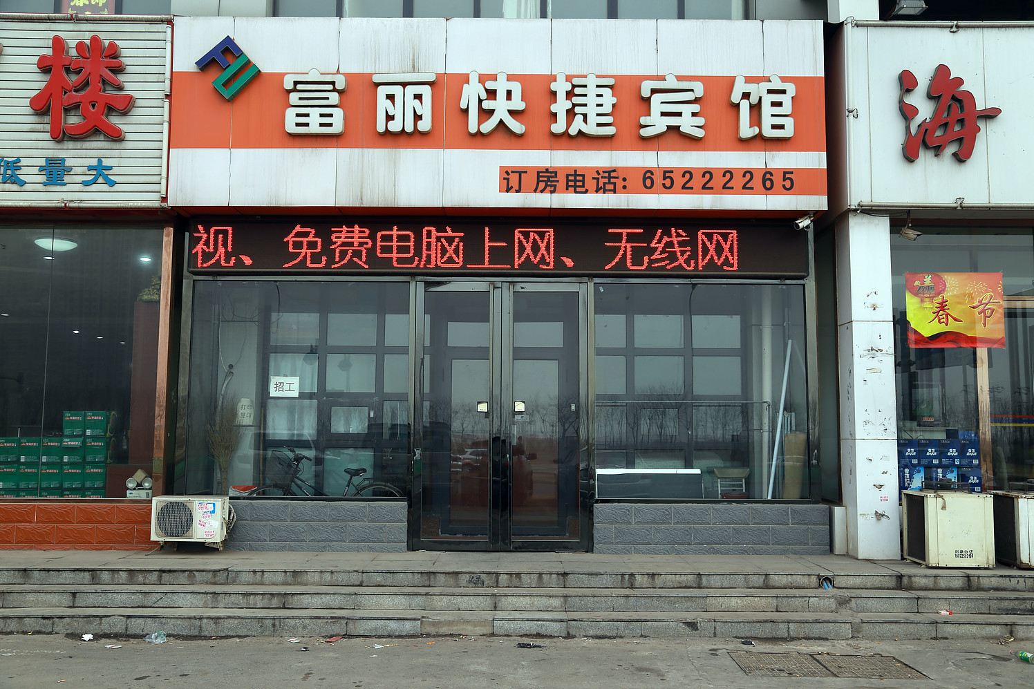天津富丽快捷宾馆